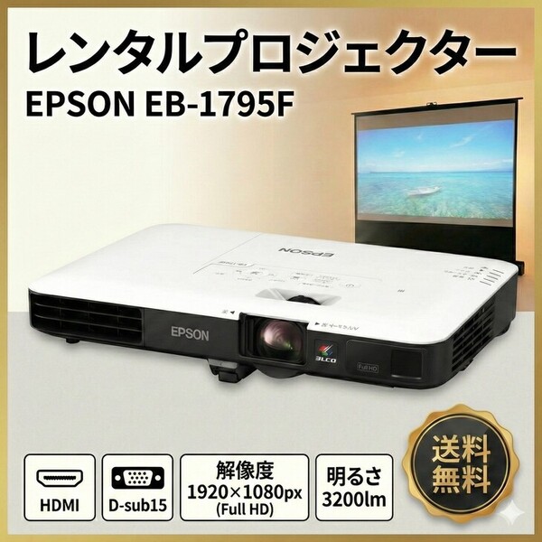 【レンタル】EPSON 液晶プロジェクター EB-1795F 3200lm 解像度FullHD 3LCD方式 1.8kg リモコン/ケース付