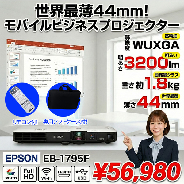 【中古】EPSON 液晶プロジェクター EB-1795F 3200lm 解像度VGA～WUXGA 3LCD方式 1.8kg リモコン/ケース付:良品