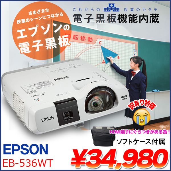 EPPSON 電子黒板機能内蔵 液晶プロジェクター EB-536WT 3400lm WXGA 3LCD方式 HDMI VGA ソフトケース:訳あり