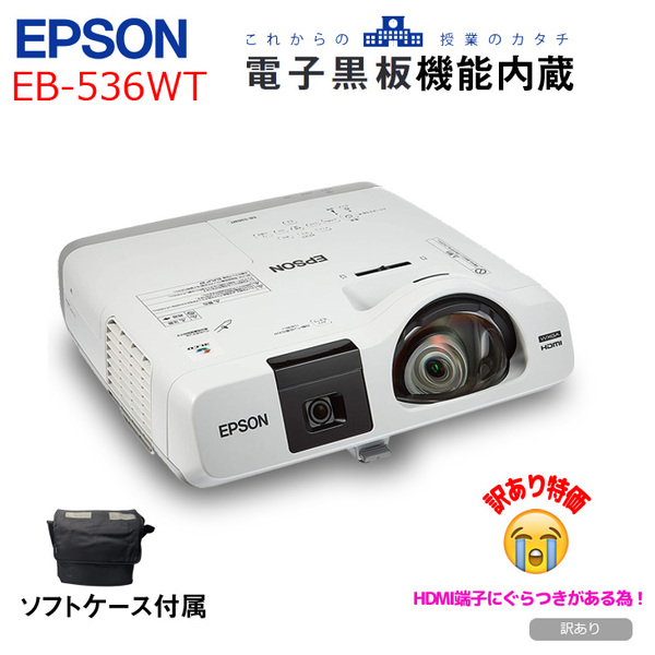 EPPSON 電子黒板機能内蔵 液晶プロジェクター EB-536WT 3400lm WXGA 3LCD方式 HDMI VGA ソフトケース:訳ありsub_image1