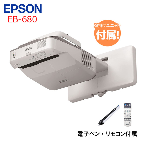 EPSON 液晶プロジェクター EB-680 超短焦点壁掛け対応モデル 3500lm 3LCD方式 XGAI 電子ペン リモコン 壁掛けユニット :良品sub_image1