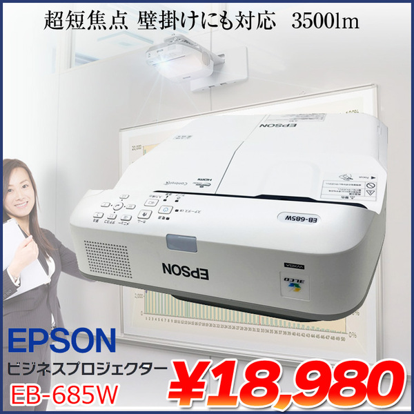 EPSON 液晶プロジェクター EB-685W 3500lm WXGA 超短焦点 壁掛け対応モデル:アウトレット
