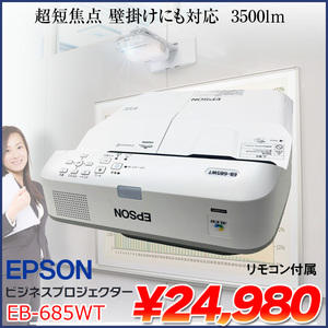 EPSON 液晶プロジェクター EB-685WT 3500lm WXGA リモコン 超短焦点 壁掛け対応モデル:良品