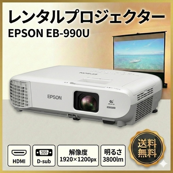 【レンタル】 EPSON 液晶プロジェクター EB-990U 3800lm 解像度WUXGA 3LCD方式 3.2kg リモコン/ケース付