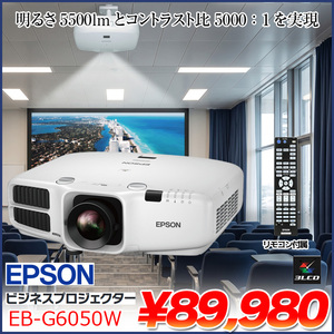液晶プロジェクター EB-G6050W ビジネス用 5500lm WXGA 3LCD方式 HDMI リモコン 