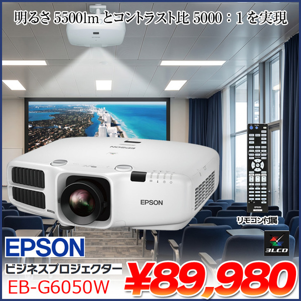 EPSON 液晶プロジェクター EB-G6050W ビジネス用 5500lm WXGA 3LCD方式 HDMI リモコン :良品