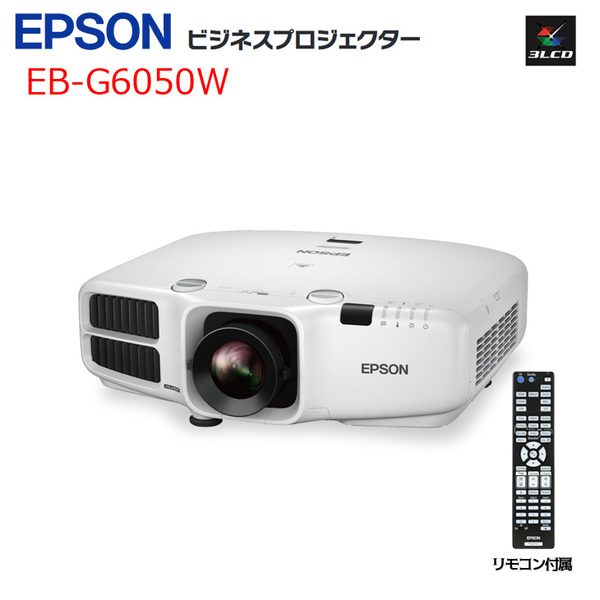 EPSON 液晶プロジェクター EB-G6050W ビジネス用 5500lm WXGA 3LCD方式 HDMI リモコン :良品sub_image1