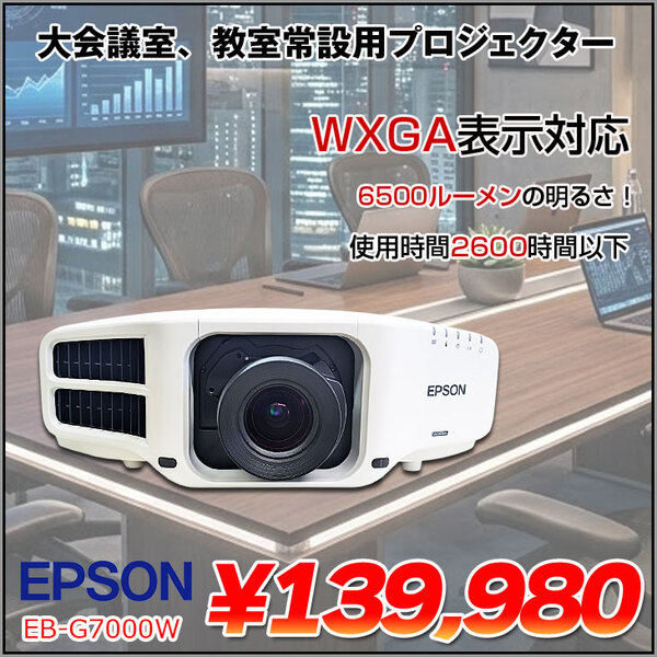 EPSON 液晶プロジェクター EB-G7000W 使用時間2600時間以内 6500lm 解像度WXGA1280x800 3LCD方式 12.9kg :良品