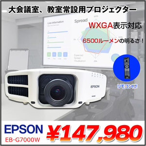 EPSON 液晶プロジェクター EB-G7000W 使用時間130時間以内 6500lm 解像度WXGA1280x800 3LCD方式 12.9kg リモコン付:良品