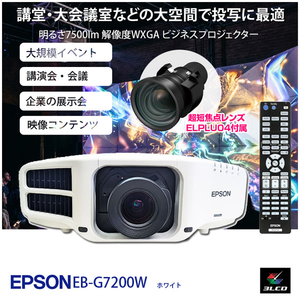EPSON ビジネスプロジェクター 使用時間36時間 EB-G7200W 7500lm 3LCD方式 WXGA イベント 講演会 展示会 映像コンテンツの上映 :良品