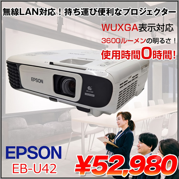 【使用時間0】EPSON エプソン ビジネスプロジェクター EB-U42 3600lm WUXGA 無線LAN内蔵 3 WUXGA 3LCD方式 2.8kg 学校 ビジネスにおすすめ:美品