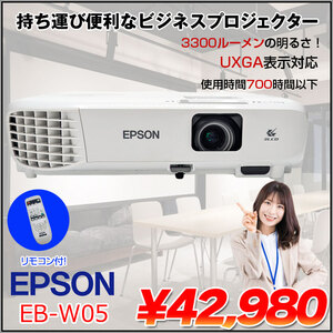 EPSON 液晶プロジェクター EB-W05 使用700時間以下 3300lm WXGA 3LCD方式 HDMI リモコン 2.5kg:良品