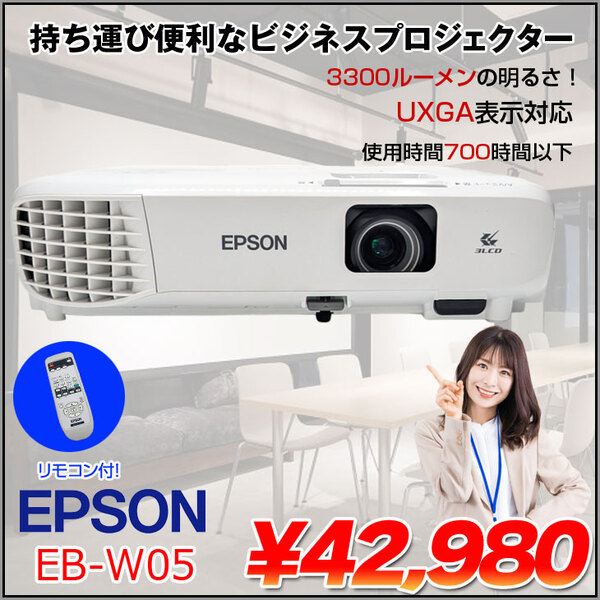 EPSON 液晶プロジェクター EB-W05 使用700時間以下 3300lm WXGA 3LCD方式 HDMI リモコン 2.5kg:良品