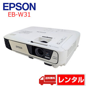【レンタル】 EPSON 液晶プロジェクター プレゼン セミナ 講義 結婚式の二次会に 解像度 標準VGA1280x800 HDMI EB-W31 3200lm WXGA