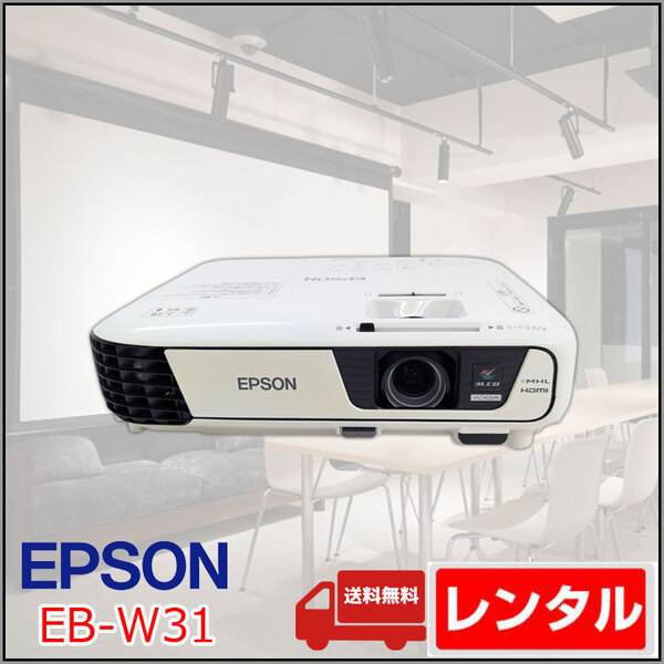 【レンタル】 EPSON 液晶プロジェクター プレゼン セミナ 講義 結婚式の二次会に 解像度 標準VGA1280x800 HDMI EB-W31 3200lm WXGAsub_image1