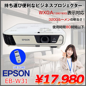EPSON 液晶プロジェクター EB-W31 3200lm 解像度WXGA1280x800 3LCD方式  2.4kg リモコン付:良品