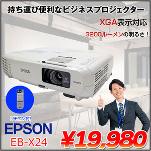 EPSON 液晶プロジェクター EB-X24 3200lm 解像度XGA1024×768 3LCD方式  2.4kg リモコン付:良品