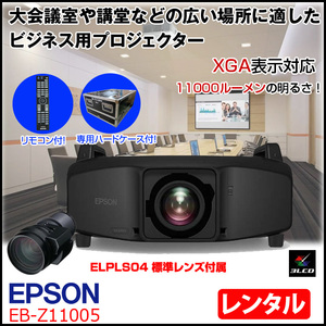 【レンタル】EPSON 液晶プロジェクター EB-Z11005 11000lm 解像度XGA 3LCD 24.2kg 大会議室でのプレゼンなどに対応できる業務用プロジェクタ リモコン ケース付