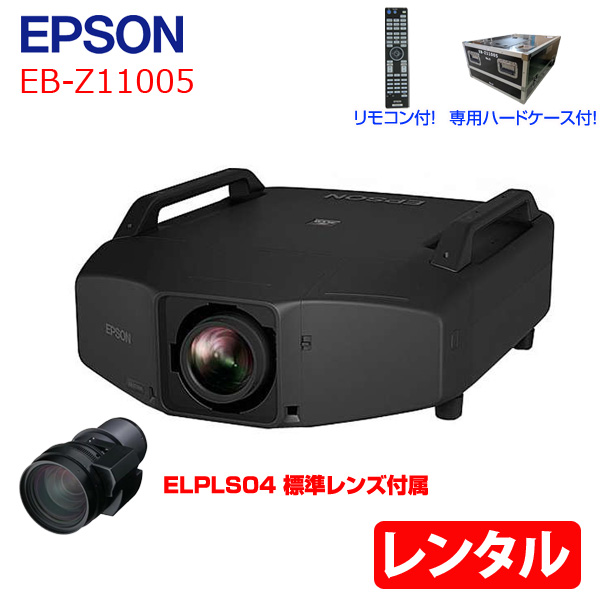 【レンタル】EPSON 液晶プロジェクター EB-Z11005 11000lm 解像度XGA 3LCD 24.2kg 大会議室でのプレゼンなどに対応できる業務用プロジェクタ リモコン ケース付sub_image1