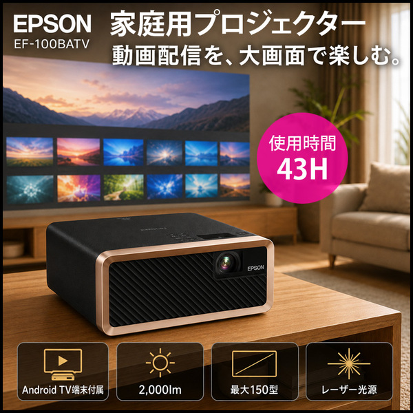 【使用時間43H・付属品充実の良品】EPSON EF-100BATV Android TV端末付 ホームプロジェクター 2000lm 最大150型 3LCD レーザー光源 スピーカー内蔵 壁・天井投写