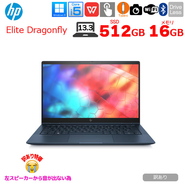 【中古パソコン】HP Elite Dragonfly HSN-I32C 2in1ノート office [Core i5 8265U メモリ16GB SSD512GB 無線 カメラ 13.3型 ドラゴンフライブルー]:訳あり(左音×)sub_image1