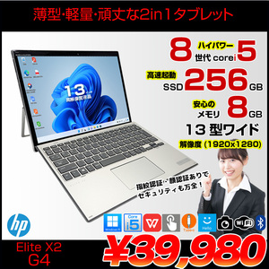 【中古パソコン】HP Elite x2 G4 中古 2in1タブレット Win11 着脱式キーボード [Core i5 8265U メモリ8GB SSD256GB 無線 カメラ 13型]:良品