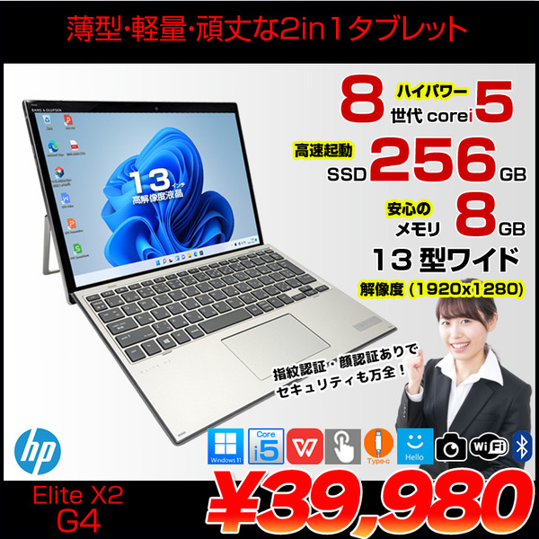 【中古パソコン】HP Elite x2 G4 中古 2in1タブレット Win11 着脱式キーボード [Core i5 8265U メモリ8GB SSD256GB 無線 カメラ 13型]:良品