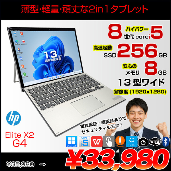HP Elite x2 G4 中古 ノートパソコン Win11 Office付き 13インチ 2in1 タブレット キーボード [Core i5 8265U　8GB SSD256GB 無線 カメラ 13型]:アウトレット