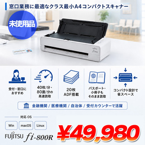 【未使用品】FUJITSU 富士通 PFU　 fi-800R PFU fi-800R A4 高速ドキュメントスキャナー 両面80面/分 ADF USB3.2 業務用 コンパクト