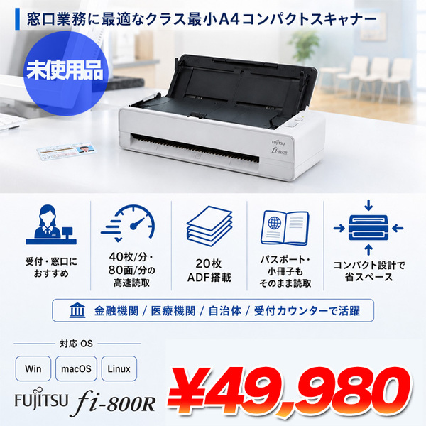 【未使用品】FUJITSU 富士通 PFU　 fi-800R PFU fi-800R A4 高速ドキュメントスキャナー 両面80面/分 ADF USB3.2 業務用 コンパクト