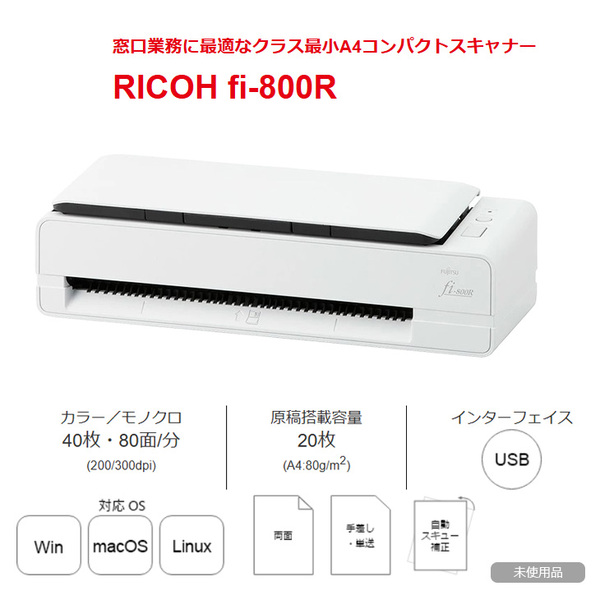 【未使用品】FUJITSU 富士通 PFU　 fi-800R PFU fi-800R A4 高速ドキュメントスキャナー 両面80面/分 ADF USB3.2 業務用 コンパクトsub_image1