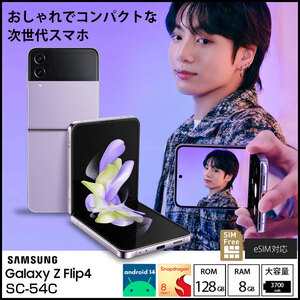 【SIMフリー】SAMSUNG Galaxy Z Flip4 SC-54C 折りたたみスマートフォン 128GB 指紋・顔認証 [Snapdragon8+Gen1 RAM8GB ROM128GB PD対応 パープル]:美品