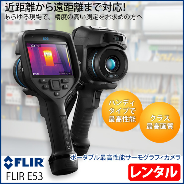 【レンタル】FLIR E53 フリアーシステムズ ハンドヘルド型 ポータブル 最高性能 サーモグラフィカメラ 赤外線 スーパーファインコントラスト(MSX) ハードケースsub_image1
