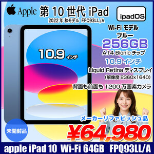 【メーカーリファビッシュ品】Apple iPad10 第10世代 FPQ93LL/A Wi-Fi 2022 256GB A2696 [A14 Bionic 256GB Liquid Retina 10.9 iPadOs ブルー] :未開封品