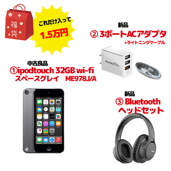 【2020年限定福袋】ipod福袋 音楽を楽しもう♪ 5世代 iPod touch ME978J/A 32GB スペースグレイ 3ポートACアダプタ ヘッドフォンsub_image1