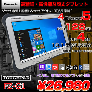 Panasonic TOUGHPAD タフパッド FZ-G1 中古 Win10 防塵・防水　スタイラス付[core i5 4310U 2.0GHz メモリ4GB SSD128GB 無線 カメラ 10.1型] :アウトレット