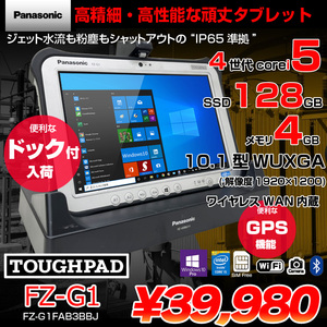 Panasonic TOUGHPAD タフパッド FZ-G1 中古 Win10 防塵・防水　ドック付[core i5 4310U 2.0GHz メモリ4GB SSD128GB 無線　WAN カメラ 10.1型] :良品