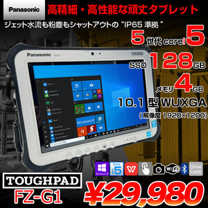 Panasonic TOUGHPAD FZ-G1 FZ-G1FABZZBJ タフパッド Office Win10 [core i5 4310U 2.0GHz メモリ4GB SSD128GB 無線 カメラ 10.1型] :良品