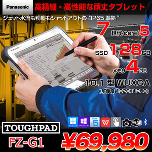 Panasonic TOUGHPAD FZ-G1W3000VJ タフパッド Win11 防塵・防水 第7世代[Core i5 7300U メモリ4GB SSD128GB 無線 カメラ 10.1型 スタイラスペン] :良品