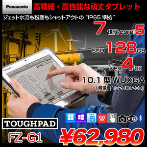 【中古パソコン】Panasonic TOUGHPAD FZ-G1W3000VJ タフパッド Win11 防塵 防水 第7世代[Core i5 7300U メモリ4GB 128GB 無線 カメラ 10.1型] :良品