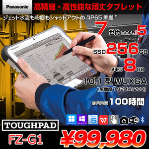 【使用時間100時間】Panasonic TOUGHPAD FZ-G1W3050VJ タフパッド Win11 防塵・防水 第7世代[Core i5 7300U メモリ8GB SSD256GB 無線 カメラ 10.1型] :良品