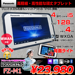 Panasonic TOUGHPAD タフパッド FZ-M1CCAAJCJ タブレット Win10 [Core i5 4302Y メモリ4GB SSD128GB 無線 WWAN BT 7型] :訳あり(カメラ×)