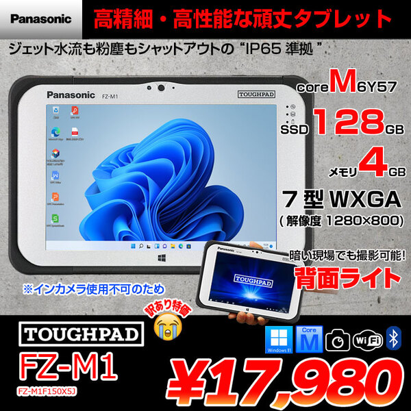 Panasonic TOUGHPAD タフパッド FZ-M1F150X5J タブレット Win11 [Core M5 6Y57 メモリ4GB SSD128GB カメラ 7型]:訳あり品(インカメラ×)