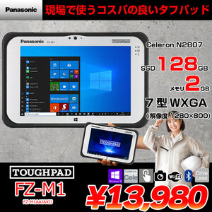Panasonic TOUGHPAD タフパッド FZ-M1AAJAXJJ タブレット Win10 [Celeron N2807 メモリ2GB SSD128GB 無線 BT カメラ 7型] :良品