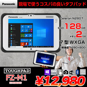 Panasonic TOUGHPAD タフパッド FZ-M1AAJAXJJ タブレット Win10 [Celeron N2807 メモリ2GB SSD128GB 無線 BT カメラ 7型] :アウトレット