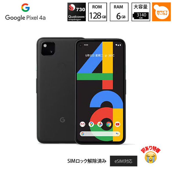 【SIMロック解除済み】Google Pixel 4a スマートフォン　eSIM対応 指紋センサー[Snapdragon 730G RAM6GB ROM128GB 5.8インチ Android ブラック ]:訳あり(角割れ)sub_image1