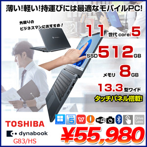 東芝 DynaBook G83/HS A6G9HSFAD911 Win11Pro 第11世代 フルHD タッチパネル搭載 [Core i5 1135G7 メモリ8GB SSD512GB カメラ 13.3]:良品