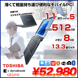 東芝 DynaBook G83/HS Win11 第11世代 フルHD [Core i5 1135G7 メモリ8GB SSD512GB カメラ 13.3]:良品