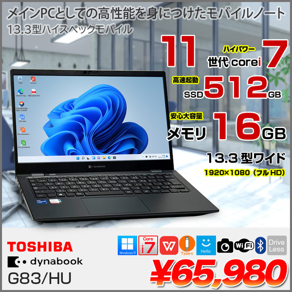 【モバイルだけどメインPCの実力!】東芝 DynaBook G83/HU Win11 第11世代 フルHD [Core i7 1185G7 メモリ16GB SSD512B カメラ 13.3]:良品