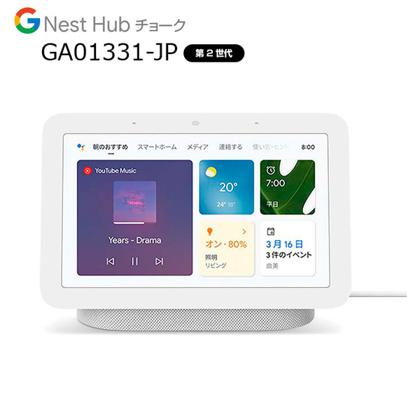 Google Nest Hub　GA01331-JP (第2世代) AI搭載　スマートディスプレイ Googleアシスタント 音楽も動画も楽しめる スマートホーム　OK!Googleと話しかけて Bluetooth　Wi-Fi チョークsub_image1